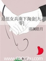 退伍女兵南下淘金[九零]
