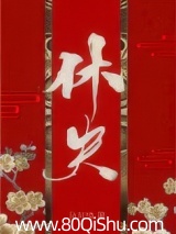 休夫（女尊）