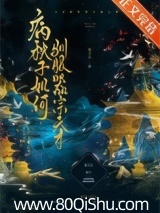 病秧子如何驯服器宗天才
