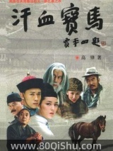 汗血宝马