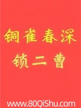 铜雀春深锁二曹