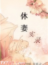 休妻实录