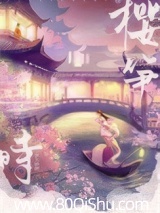 樱笋时