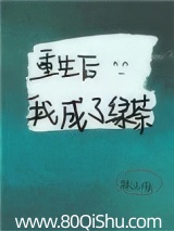 重生后我成了绿茶