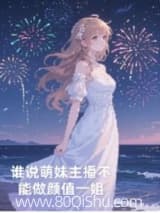 谁说萌妹主播不能做颜值一姐