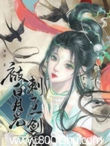 被白月光刺了一剑后