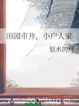 田园市井，小户人家小说,田园市井，小户人家