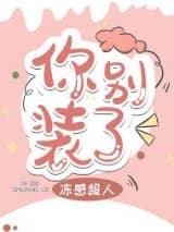你别装了