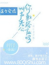 叫声老公你敢答应吗