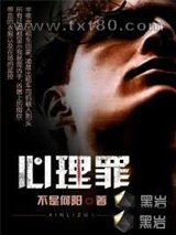 心理罪