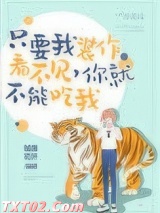 只要我装作没看见，你就不能吃我