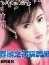 穿越之恶搞美男