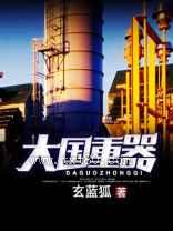 大国重器（大国工业）