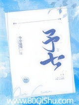 予七