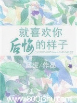 就喜欢你后悔的样子