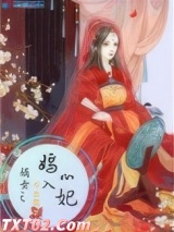 嫡女之嫣入心妃