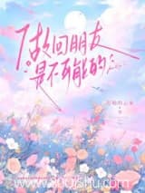 做回朋友是不可能的