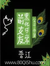 前女友黑化日常