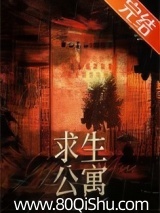 末日求生公寓