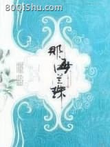 那海兰珠