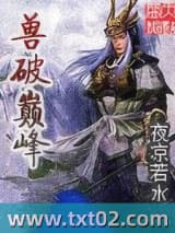 兽破巅峰