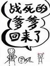 战死的爹爹回来了