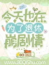 为了退休崩剧情[快穿]