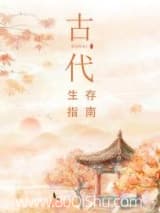 古代生存指南