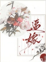 逼嫁