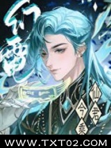 仙君今乘幻电来/师尊卸下了机械臂