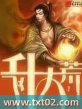 飞升大荒