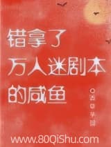 错拿了万人迷剧本的咸鱼