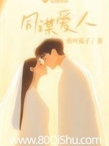 同谋爱人