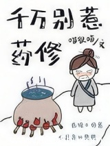 千万别惹药修
