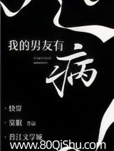 我的男友有病