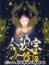 穿成合欢宗女修后[穿书]