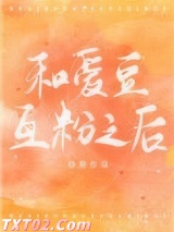 和爱豆互粉之后