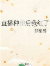 直播种田后我红了