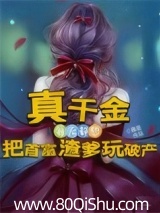 真千金每天都想把首富渣爹玩破产