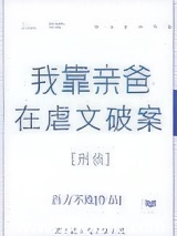 我靠亲爸在虐文破案[刑侦]
