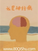 我是神经病