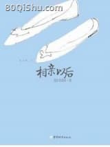 相亲以后