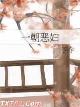 一朝恶妇