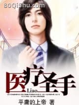 医疗圣手