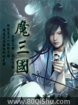魔三国