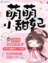 甜妃九九(萌萌小甜妃)