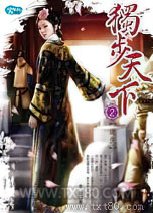 独步天下