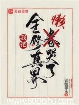 我把全修真界懒哭了