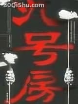 九号房