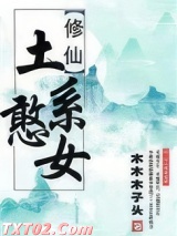 穿书）土系憨女